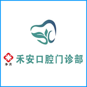 上饶市|净月禾安口腔门诊