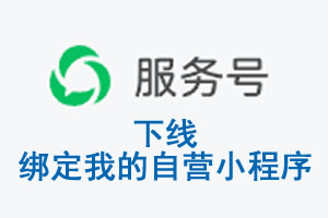 上饶市|公众平台于2026 年 6 月 15 日下线-绑定我的自营小程序