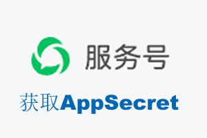上饶市|如何获取微信服务号AppSecret公众号AppSecret